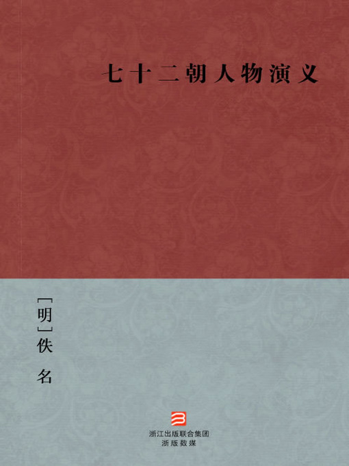 Title details for 中国经典名著：七十二朝人物演义(简体版)（Chinese Classics:Kingdoms of ancient figures(Qi Shi Er Chao Ren Wu Yan Yi) —Simplified Chinese Edition ) by Yi Ming - Available